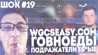 ШОК! #19 WGCSEASY.COM — ГОВНОЕДЫ ПОДРАЖАТЕЛИ ЕБ**ЫЕ!