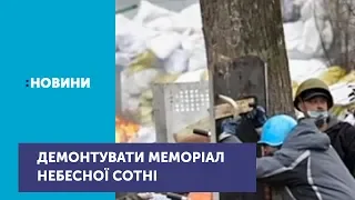 Демонтувати й перенести Меморіал героїв Небесної сотні просять родичі загиблих