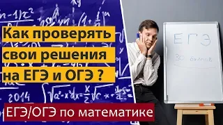 Как проверить решения и ответы на ЕГЭ / ОГЭ по математике? Как избежать ошибок на ЕГЭ / ОГЭ