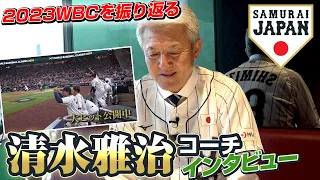 【2023WBCを振り返る】清水雅治コーチ インタビュー