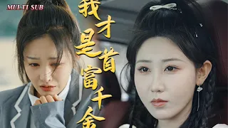 [MULTI SUB]The popular urban short drama "I am the richest daughter" is currently on air