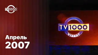 Анонсы и заставки / TV1000, апрель 2007