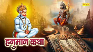 Hanuman Katha : आज के दिन हनुमान जी की यह चमत्कारी कथा सुनने से सभी मनोकामना पूर्ण हो जाती है |