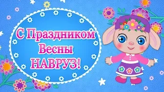 Навруз 2022 Праздник Весны🌺Праздник Навруз Байрам🌺Поздравления с Наврузом