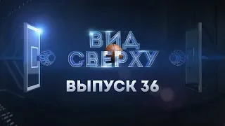 #ВидСверху 36 - Все о командах «Финала четырёх» и битва экспертов Сергей Быков vs Виктор Кейру