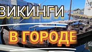 ВИКИНГИ В ГОРОДЕ