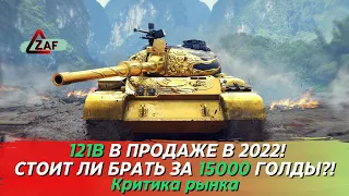 121B - Брать за 15000 золота в 2022!? Критика рынка, Tanks Blitz | ZAF