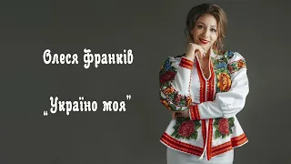 Україно моя - Олеся Франків