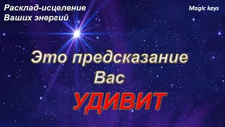 Это ПРЕДСКАЗАНИЕ🎁 Вас УДИВИТ❄☀❄