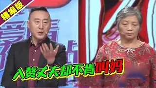 入赘丈夫靠电话娶到美女老婆 婚后却不肯叫丈母娘一声妈？《爱情保卫战》高能片段