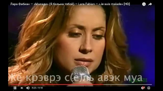 Lara Fabian Je suis malade  Транскрипция на русском караоке