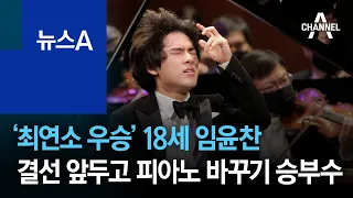 ‘최연소 우승’ 18세 임윤찬…결선 앞두고 피아노 바꾸기 승부수 | 뉴스A