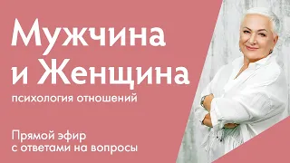 Отношения Мужчины и Женщины | Прямой эфир с ответами на вопросы