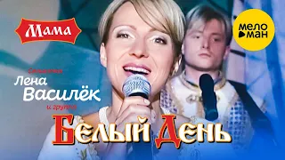 Белый день и Лена Василёк - Мама (Official Video 2007)