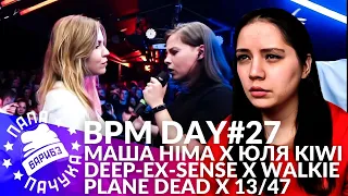 BPM DAY#27: МАША HIMA х ЮЛЯ KIWI | DEEP-EX-SENSE х WALKIE | 13/47 х PLANE DEAD