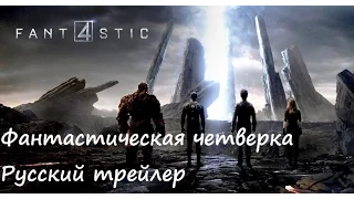 Фантастическая четверка / Fantastic Four Русский трейлер (RUS)