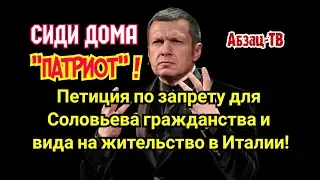 Петиция- ЗАПPET НА ГРАЖДАНСТВО и ВИД НА ЖИТЕЛЬСТВО в ИТАЛИИ COЛOBЬЕBУ! Пусть ПАТРИОТ дома сидит!