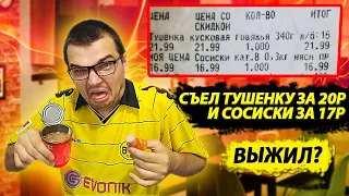 СЪЕЛ ТУШЕНКУ ЗА 20 РУБЛЕЙ И СОСИСКИ ЗА 17 СМОГ ЛИ Я ВЫЖИТЬ ПОСЛЕ ЭТОГО?