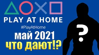 ХАЛЯВА НА PS4. PLAY AT HOME ПОКАЗАЛИ. ЧТО РАЗДАДУТ SONY?