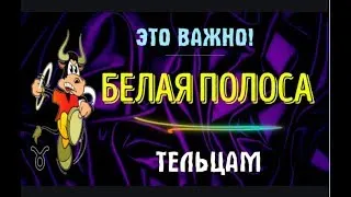 ♉БЕЛАЯ ПОЛОСА! ТЕЛЬЦЫ ВАМ ОЧЕНЬ ПОВЕЗЛО!  ОБ ЭТОМ МОЖНО ТОЛЬКО МЕЧТАТЬ! ПОДРОБНОСТИ ВНУТРИ!