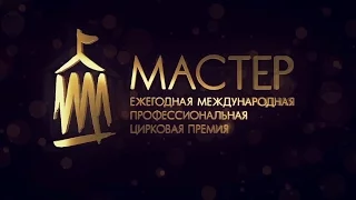 15. Мастер 2016. Красная дорожка