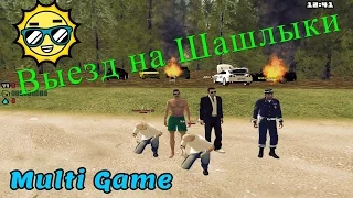 GTA Криминальная Россия (По сети) Cервер Multi Game |RP|-Выезд на Шашлыки#96