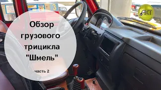 Обзор грузового трицикла "Шмель" часть 2