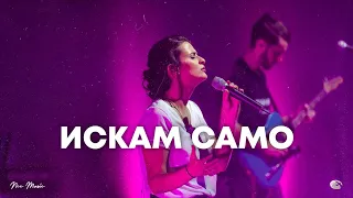 Искам само | NCC Music | Преслава Петрова | СЪЖИВЕН