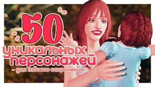 ♡ 50 уникальных персонажей для твоего сохранения┆ the sims 3  ̖́-