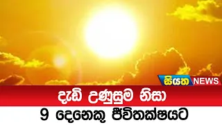 දැඩි උණුසුම නිසා 9 දෙනෙකු ජීවිතක්ෂයට