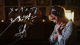 メロディー [Melody] / 玉置浩二 [Koji Tamaki] Unplugged cover by Ai Ninomiya
