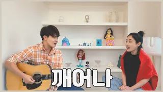 친남매가 부르는 '에일리 - 깨어나 ㅣ Siblings Singing 'Ailee - Starting Now' 🎵