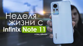 НЕДЕЛЯ с Infinix Note 11 | ЧЕСТНЫЙ ОТЗЫВ | ПЛЮСЫ и МИНУСЫ