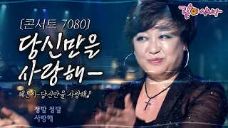 [7080 콘서트] 수 많은 남자들이 혜은이의 눈웃음에 넘어가기도 했지, 그런 혜은이의 당신만을 사랑해 ㅣKBS 2009.02.08