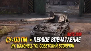 СУ-130ПМ - первое впечатление в Wot Blitz | D_W_S