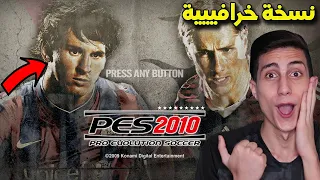 فلاش باك ونرجع 10 سنين لورا للعبة الجيل الذهبي !!! PES 2010