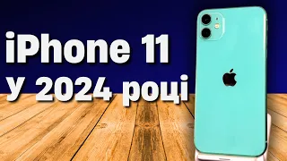 Чи варто купувати IPhone 11 у 2024 році