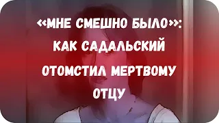 «Мне смешно было»: как Садальский отомстил мертвому отцу