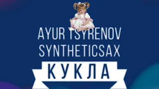 Ayur Tsyrenov & Syntheticsax - Кукла (Иванушки International саксофон cover)