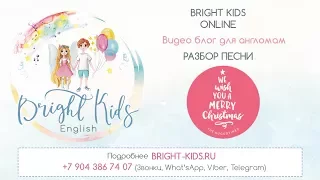 We wish you a Merry Christmas || SONGS FOR KIDS || Учим английский с песнями