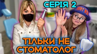 ТІЛЬКИ НЕ СТОМАТОЛОГ (2 СЕРІЯ)