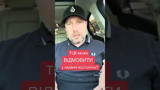 Тцк може відмовити у наданні відстрочки з будь-яких причин? Як це може бути?#тцк #560 #відстрочка