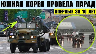 Южная Корея провела военный парад впервые за 10 лет