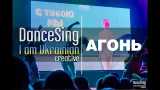 АГОНЬ | DanceSing I'm Ukrainian Creative | D.Side Dance Studio