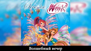 Winx Club [Клуб Винкс] - Волшебный вечер (Russian/Русский) - SOUNDTRACK