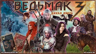 «Ведьмак 3: Дикая Охота» - прохождение (#51)