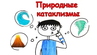 Советы о том, как пережить природные катаклизмы