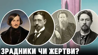 ЗРАДНИКИ? Гоголь, Короленко, Чехов, Бунін – як вони стали росіянами? | Розповідає @Stepan_Protsiuk