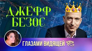 Джефф Безос и его сладкое Эго | Задача Души