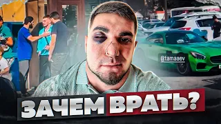 Зачем Врать??? | Тамаев Асхаб